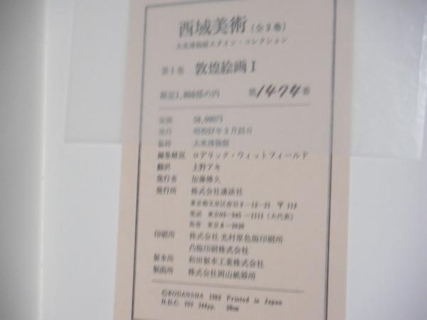 西域美術 : 大英博物館スタイン・コレクション(ロデリック・ウィット