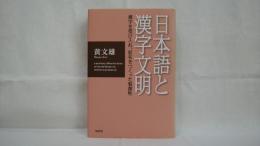 日本語と漢字文明 : 漢字を受け入れ、仮名をつくった独創性
