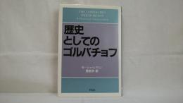 歴史としてのゴルバチョフ