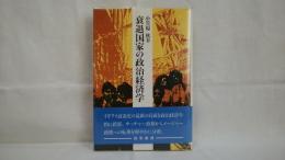 衰退国家の政治経済学