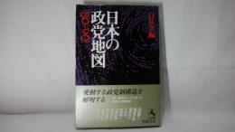 日本の政党地図 : '80～'90