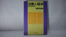 消費人類学 : 欲望を解く記号