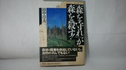 「森を守れ」が森を殺す!