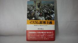 イスラム原理主義 : 神は恐ろしい教えを下したのか