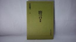 磨言 : 淳冊