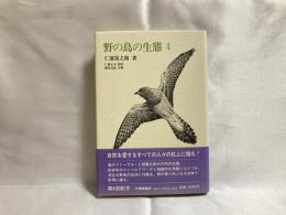 野の鳥の生態