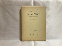 リオナルド・ダ・ヴィンチ : 哲学者としてのリオナルド