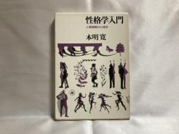 性格学入門 : 人間理解の心理学