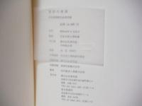 東洋の美術 : 東洋館開館記念展図録