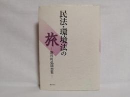 民法・環境法の旅 : 野村好弘随想集