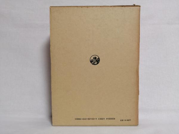 大宰府古文化論叢(九州歴史資料館 編) / 古本、中古本、古書籍の通販は