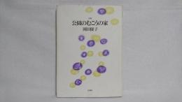 公園のむこうの家 : 詩集