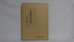 日本農耕社会の形成