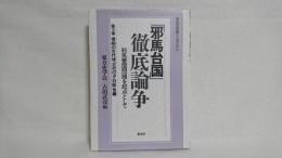 「邪馬台国」徹底論争 : 邪馬台国問題を起点として 古代史討論シンポジウム