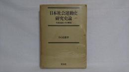 日本社会運動史研究史論 : 文献目録とその解説 1899-1956