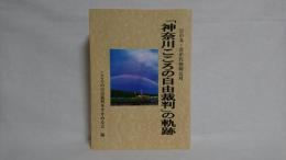 「神奈川こころの自由裁判」の軌跡 : 日の丸・君が代強制反対