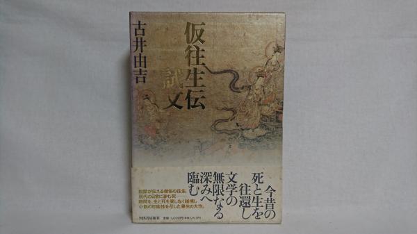 仮往生伝試文(古井由吉 著) / 古本、中古本、古書籍の通販は「日本の 