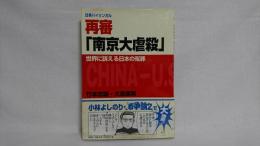 再審「南京大虐殺」 : 世界に訴える日本の冤罪 : 日英バイリンガル