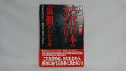 図説古代日本のカラクリと裏側がわかる本 : おもしろいように解ける古代史ミステリー