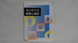 はじめての教育心理学