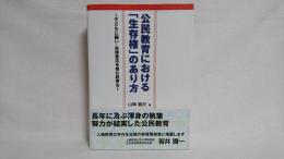 公民教育における「生存権」のあり方 : 子どもに願い・自律意志を育む教育を