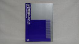 私の建築手法 : 東西アスファルト事業協同組合講演記録集'88