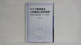 ドイツ環境保全人材養成の史的研究 : 環境保全活動推進基盤としての人材養成