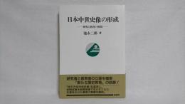 日本中世史像の形成 : 研究と教育の狭間