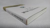 日本中世史像の形成 : 研究と教育の狭間