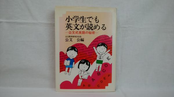 【爆買い！】 小学生でも英文が読める : 公文式英語の秘密(公文公 編 語学+参考書