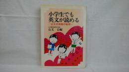 小学生でも英文が読める : 公文式英語の秘密