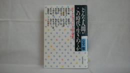 どんな人間がこの時代を生きぬくか