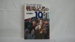 ニュースステーション戦場記者の10年 : テレビ国際報道・現場からの報告