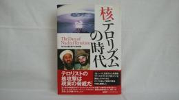 核テロリズムの時代