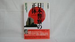 日本警察の正体 : 恐るべき腐敗の構図と組織再生への道