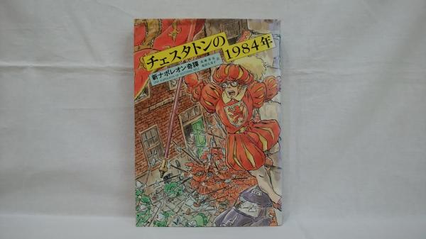新ナポレオン奇譚 : チェスタトンの1984年(G.K.チェスタトン著 ; 高橋