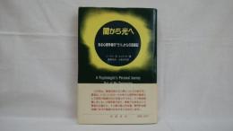 闇から光へ : ある心理学者の「うつ」からの回復記