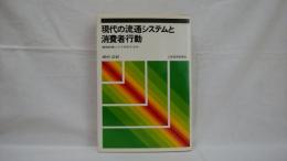 現代の流通システムと消費者行動 : 構造転換にどう対応するか