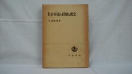 社会形成の経験と概念