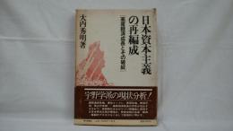 日本資本主義の再編成 : 高度経済成長とその破綻