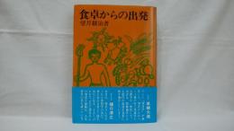 食卓からの出発