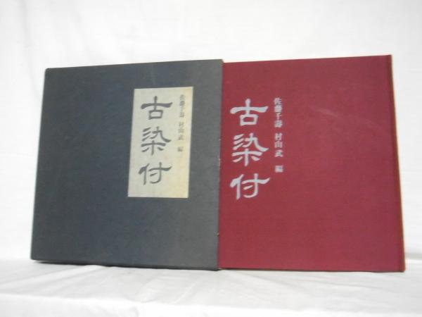赤色重箱7個セット 骨董品 古文書付き （古染付(佐藤千寿, 村