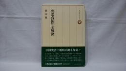 邪馬台国の全解決 : 中国史書に解明の鍵を発見