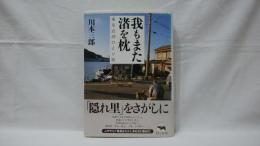 我もまた渚を枕 : 東京近郊ひとり旅