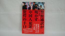 警察通訳が明かす中国人犯罪驚愕の手口