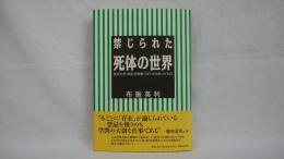 禁じられた死体の世界 : 東京大学・解剖学教室でぼくが出会ったもの