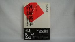 朝鮮戦争 : 分断38度線の真実を追う