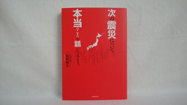 ふるさと納税 次の震災について本当のことを話してみよう 福和伸夫 著者