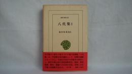 八代集