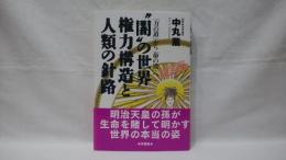 "闇"の世界権力構造と人類の針路 : 「力の道」から「命の道」へ